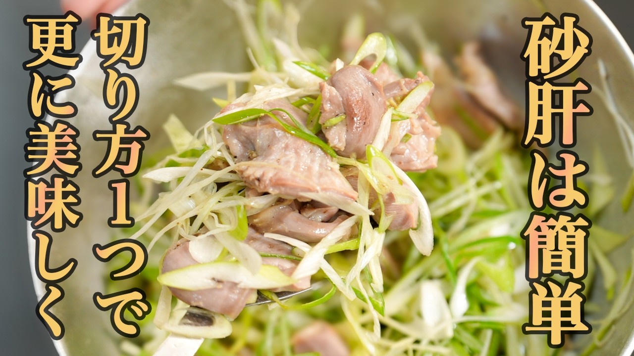 『簡単なのに本格おつまみ！』食べやすさ抜群の【砂肝ネギ塩レモン和え】が最高すぎる