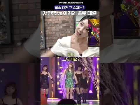 서인영vs이지혜 여솔 히트곡 대결 과연 그 승자는?🔥🔥