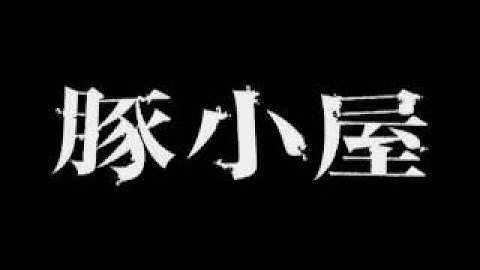 『豚小屋』　予告編