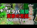 【庭DIY第2弾】実家の荒庭を低予算でDIY。60代、草むしり限界。雑草に悩まない庭を目指します!音声ナレーション入り。防草シート、防犯じゃり。