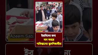 ইরানিদের জন্য দান করছেপাকিস্তানের স্কুলশিক্ষার্থীরা | Pakistan Students | Protidiner Bangladesh