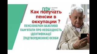 Как получать пенсии в оккупации ?| Когда прекратят выплаты? Как пройти идентификацию?