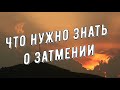 Арктурианский Совет  Что вам нужно знать о затмении