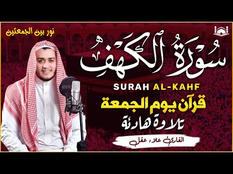 سورة الكهف علاء عقل جودة عالية كلها خشوع وطمأنينه Surat Alkahf Alaa Akl