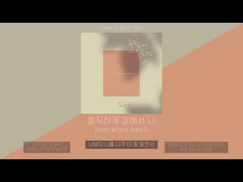김나영 - 솔직하게 말해서 나 | 가사 (Lyric Video)