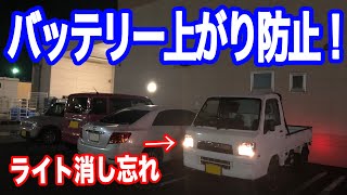 よくドジをする方にオススメw【バッテリー上がり防止】