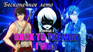 Бесконечное лето «BACK TO THE WAY I WAS», эпизод 3 (лучший мод)/ Everlasting Summer мод Васи Хайта