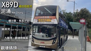【十四鄉早餐】九巴 KMB X89D 特 泥涌、耀沙路、錦英苑 - 九龍灣商貿區、觀塘碼頭