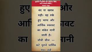 पूजाघर में भूलकर भी न रखें ये 5 चीजें, वरना आएगी गरीबी! | Vastu Tips #motivation #spirituality #bha