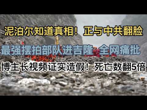 刚刚，博主长视频证实官方造假，死亡人数或翻5倍！最强摆拍部队进吉隆，全球笑疯了！泥泊尔质疑加深，或与中共翻脸！
