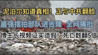 刚刚，博主长视频证实官方造假，死亡人数或翻5倍！最强摆拍部队进吉隆，全球笑疯了！泥泊尔质疑加深，或与中共翻脸！