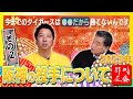 【新春スペシャルその2】ゲスト藤川球児さん!!
