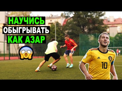 КАК ОБЫГРЫВАТЬ КАК АЗАР? ОБУЧЕНИЕ ДРИБЛИНГУ! играй как