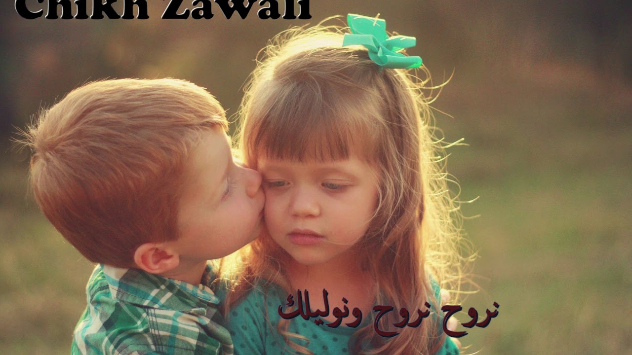 Chikh Zawali ( Nrouh Nrouh W nwalilek)  | ✪  الشيخ الزوالي نروح نروح ونوليلك