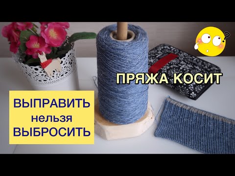 ПРЯЖА КОСИТ 😡// КАК ВЫПРЯМИТЬ КОСЯЩУЮ ПРЯЖУ?!