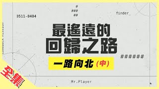 【一路向北特別企劃】玩很大最狂企劃想回家先問問魔鬼上坡吧小鬼、KID累到倒地憲哥一起走慘變拖油瓶綜藝玩很大 第149回20200411【第296集完整版】