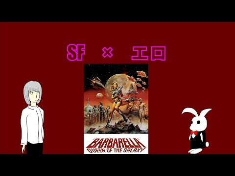 【映画紹介】古典SFエロ映画『バーバレラ』【アニメ】