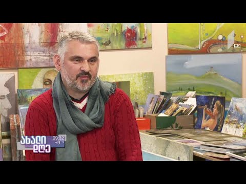 #ახალიდღე დავით გუა - ქართველი მხატვარი