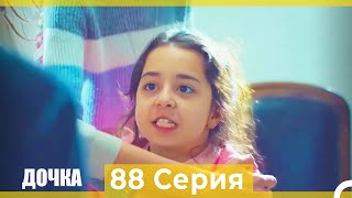 Дочка 88 Серия (Русский Дубляж)