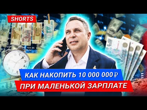 Как накопить 10 000 000 рублей при маленькой зарплате #Shorts