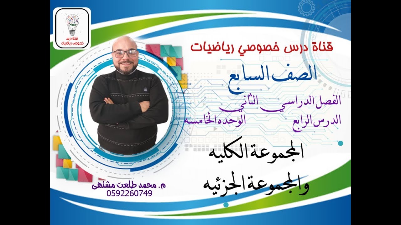 الدرس الثالث : المجموعه الكليه والمجموعة الجزئية  |  الوحده 5 -  الفصل2 | رياضيات الصف السابع