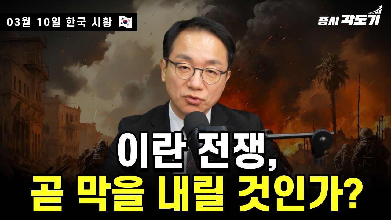 [3월 10일 화요일 한국시황] 무한 반복 사이드카! 🚓| 이란 전쟁, 언제 마무리 될 수 있을까? | 엔비디아 에이전트AI 출시 예정! | 국채 발행 없이 추경 편성 가능?