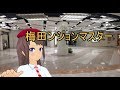日雇礼子の梅田ンジョンマスター