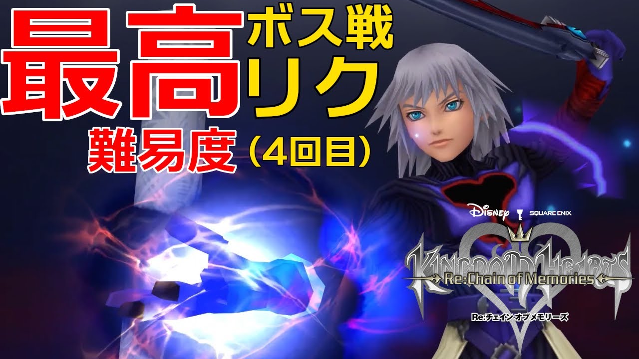 KH Re:COM】【最高難易度】 ボス戦 「リク（4回目）」【キングダム