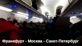 Франкфурт - Москва - Санкт-Петербург