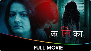 Kanika (कनिका) - Marathi Full Movie - Falguni Rajani, Sharad Ponkshe, Smita Shewale, Chaitrali Gupte