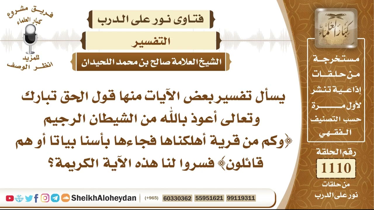 13683  - تفسير قوله تعالى ﴿وَكَمْ مِنْ قَرْيَةٍ أَهْلَكْنَاهَا فَجَاءَهَا بَأْسُنَا بَيَاتًا }