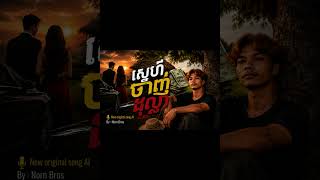 ស្នេហ៍ចាញ់ដុល្លា - Snea janh dollar (AI original song) Make By Norn Bros