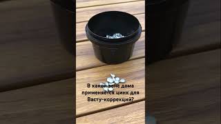 В какой зоне дома применяется цинк для Васту-коррекций? #vastu #васту #vastushastra #vastutips