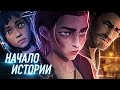 Краткий пересказ | Разбор первой серии «Аркейн» | League of Legends