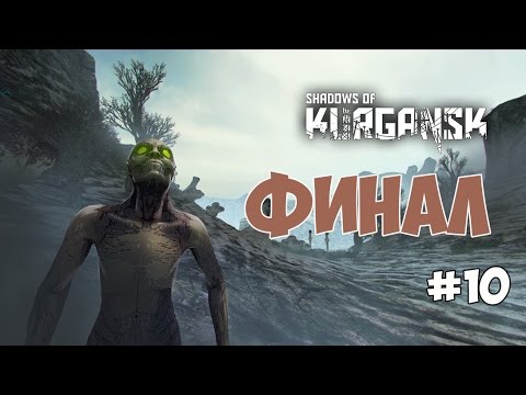 Shadows of Kurgansk - Легкий выбор. Финал. #10