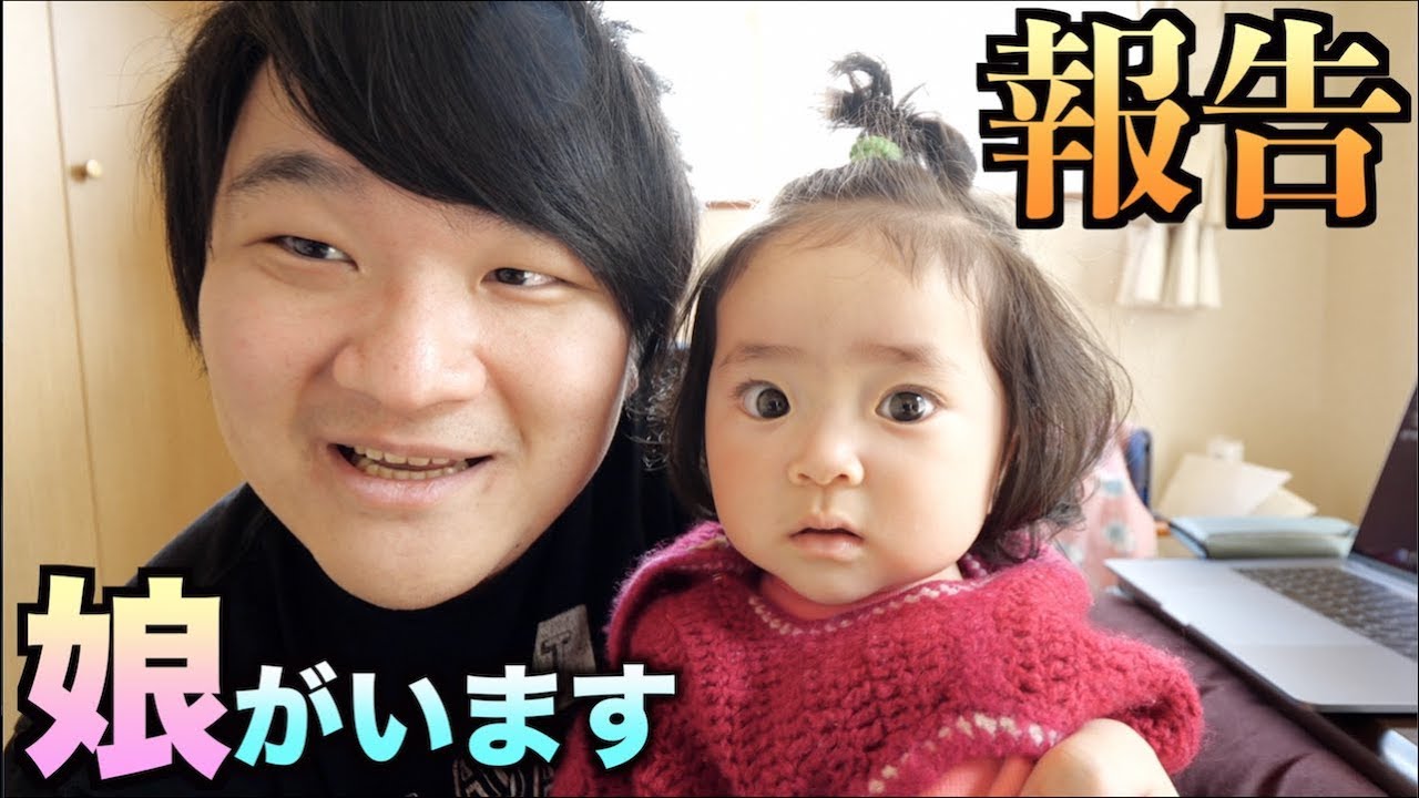 ご報告 実は娘がいました Youtube ご報告 実は娘がいました Youtube