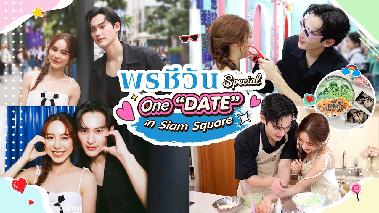 พรชีวัน Special : One "Date" in Siam Square | Ch3Thailand