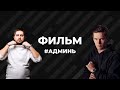 Фильм "#Админь" Как заработать в Инстаграм