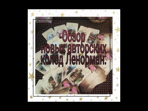 ОБЗОР НОВЫХ ОРАКУЛОВ ЛЕНОРМАН 2019