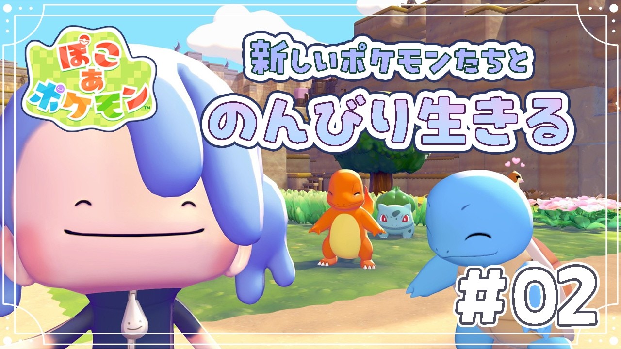 【ぽこあポケモン】あったけぇんだよこの世界【#白六華あんな /個人勢Vtuber】