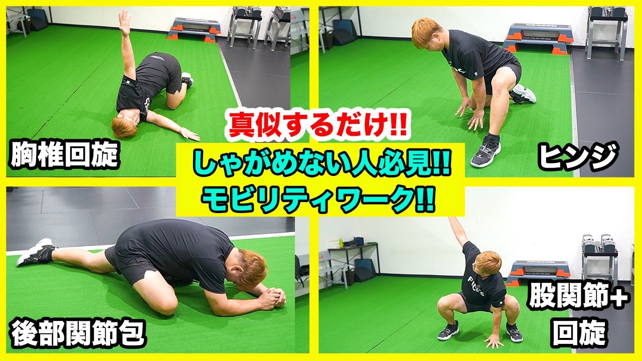 【しゃがめない】真似するだけ！しゃがめない人のためのモビリティルーティン[フルスクワット]