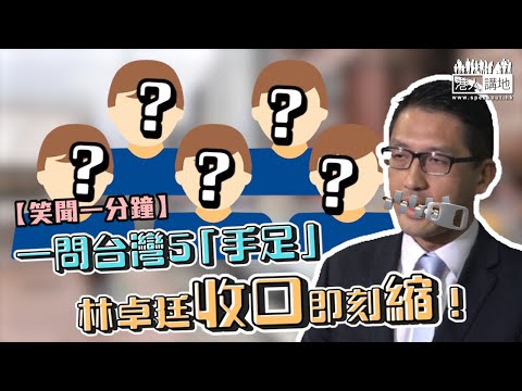 【短片】【笑聞一分鐘】一問台灣五「手足 」 林卓廷收口即刻縮