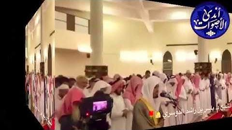 عشائية خاشعة من جدة للقارئ الشيخ د. ياسر الدوسري