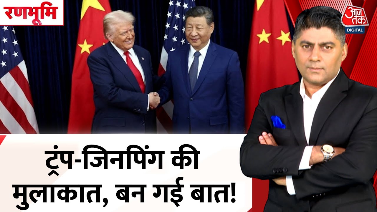 Ranbhoomi: Trump-Jinping की मुलाकात, America-China में Tariff घटा, क्या खत्म होगा Trade War?