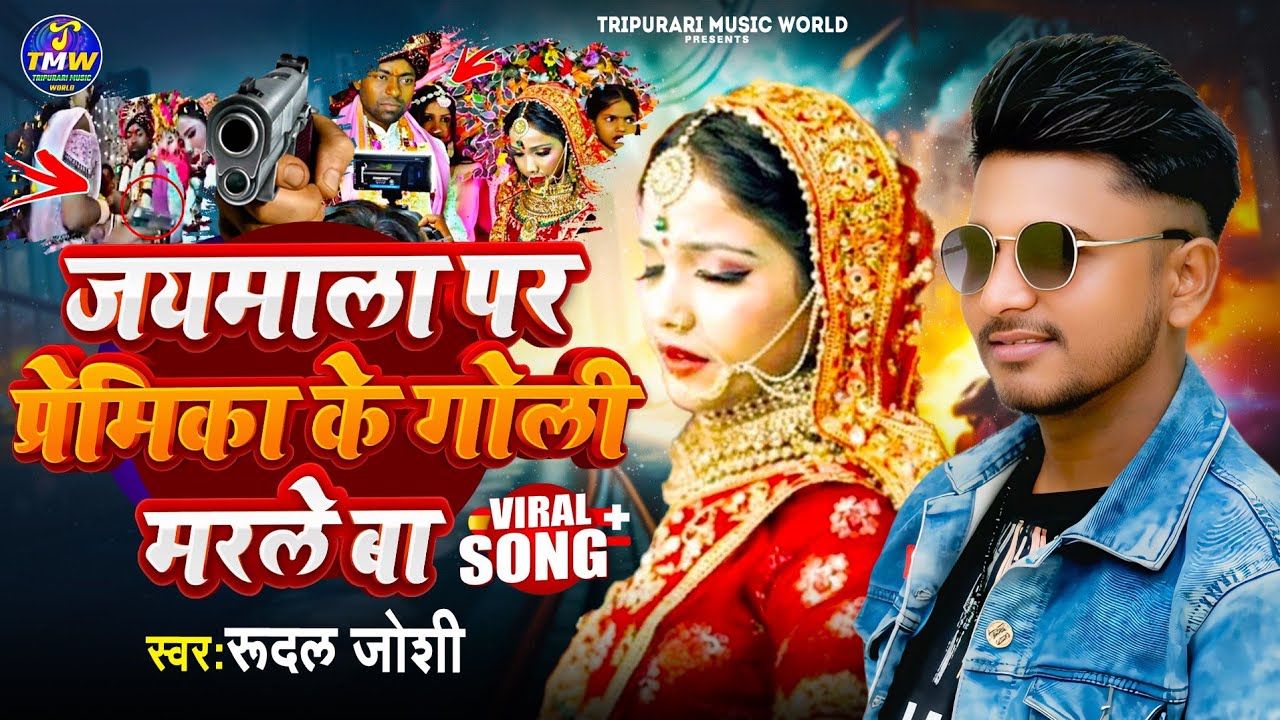 #viralvideo | जयमाला पर प्रेमिका के गोली मरले बा | #Rudal Joshi | #viralvideo #trendingvideo #viral