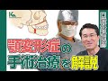 顎変形症の手術治療を口腔外科医が解説！！【詳細は概要欄へ】