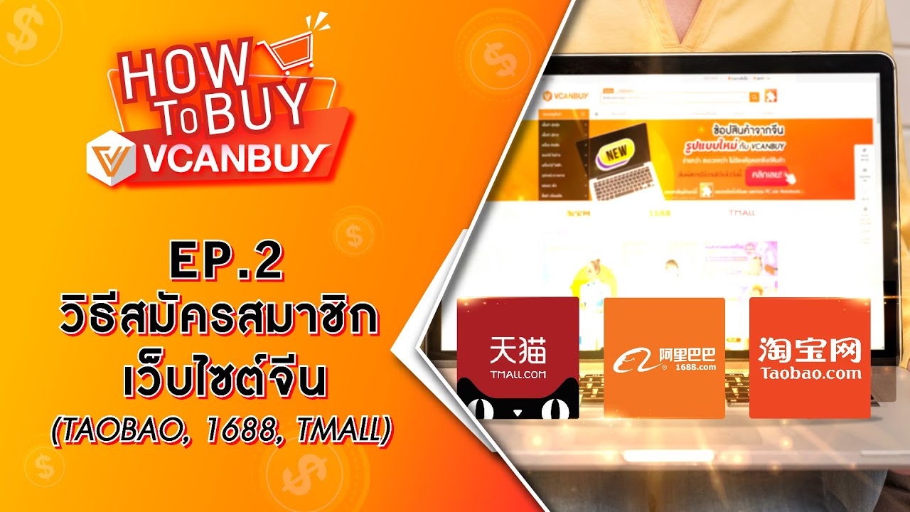 วิธี สมัคร เว็บไซต์  New  How to buy VCANBUY ตอน วิธีสมัครสมาชิกเว็บไซต์จีน (Taobao, 1688, Tmall)