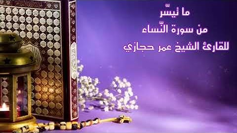 ما تيسّر من سورة النّساء بصوت القارئ الشيخ عمر