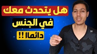 الحل السحري للتعامل معه اذا كان يتحدث معك في الجنس دائما !