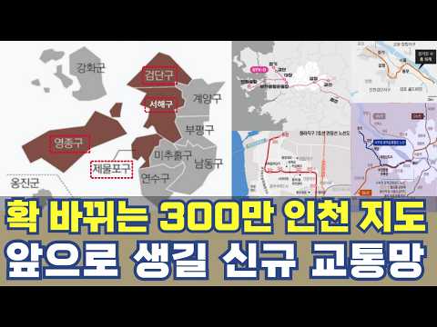 확 바뀌는 300만 인천 지도...검단·서해·영종·제물포구 출범 신규 교통망 노선